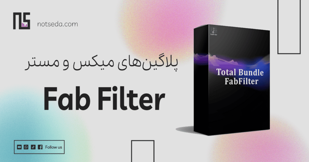 دانلود مجموعه پلاگین های فب فیلتر fab filter total bundle
