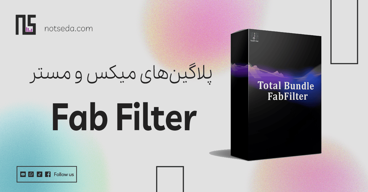 دانلود مجموعه پلاگین های فب فیلتر fab filter total bundle
