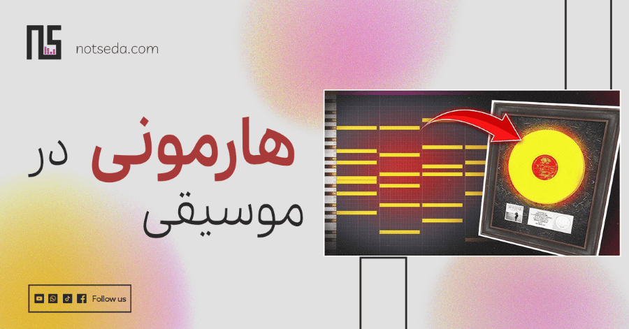مفهوم هارمونی در موسیقی