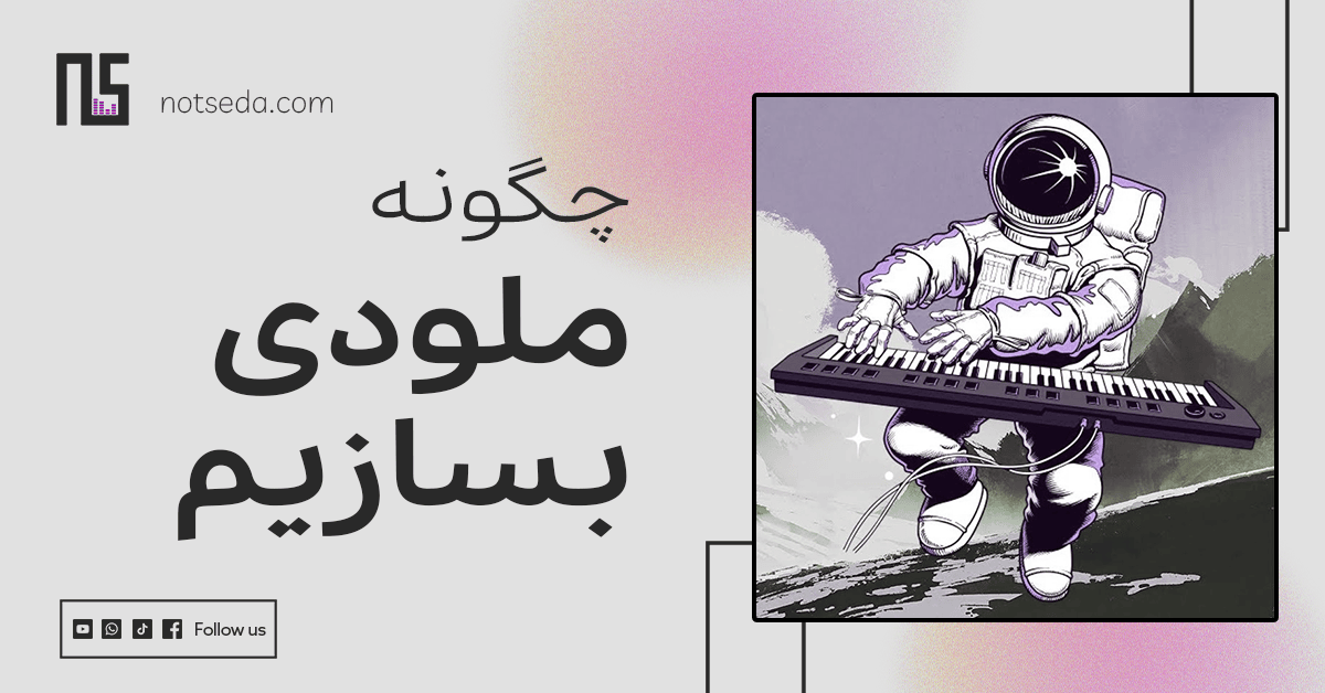 چگونه ملودی بسازیم ؟