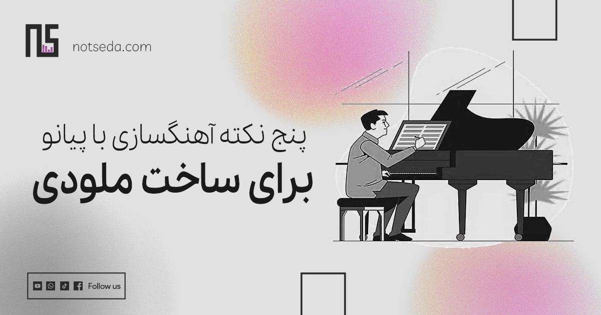 نکات آهنگسازی با پیانو برای ساخت ملودی