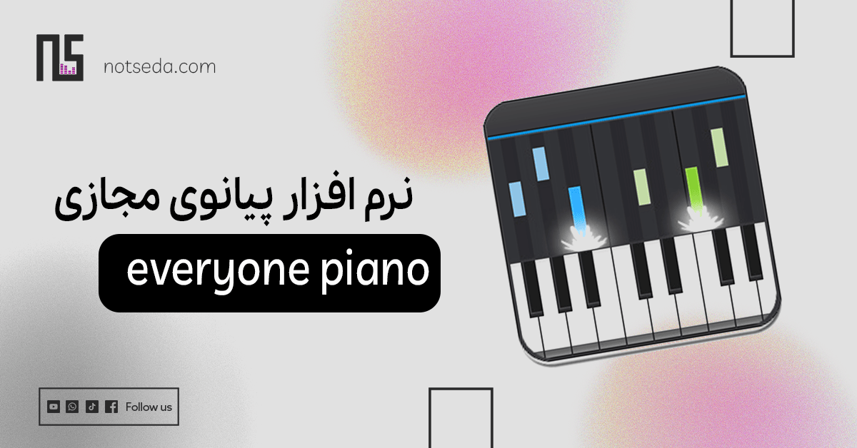 نواختن پیانو با کیبورد + نرم افزار
