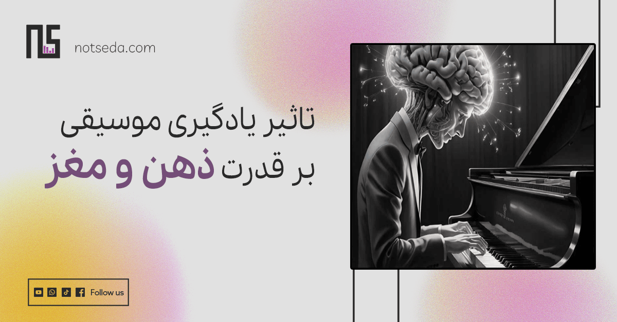تاثیر موسیقی بر مغز
