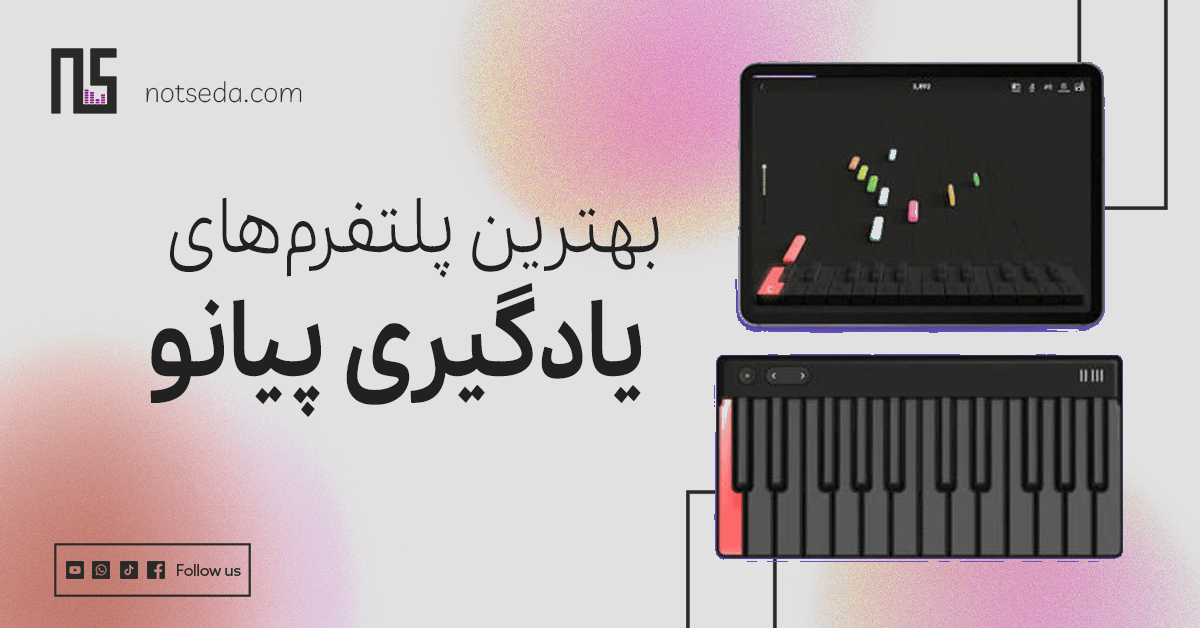 معرفی پلتفرم های یادگیری آنلاین پیانو
