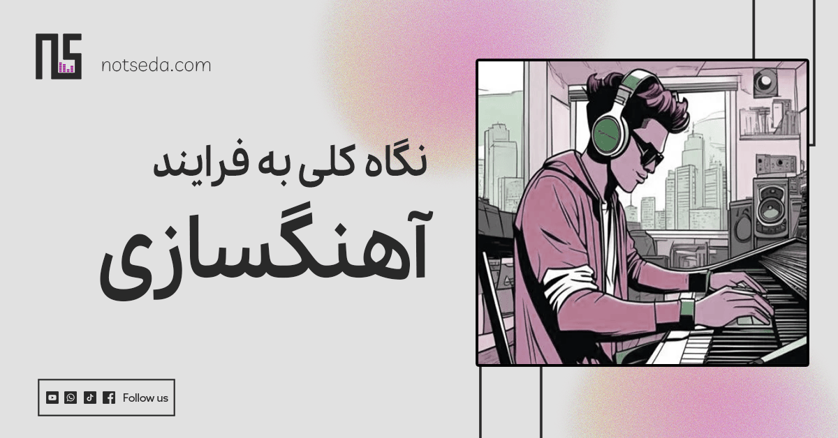 مراحل تولید موسیقی در آهنگسازی