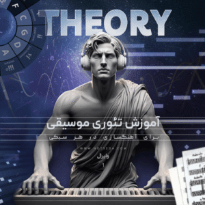 دوره آموزش تئوری موسیقی برای آهنگسازی