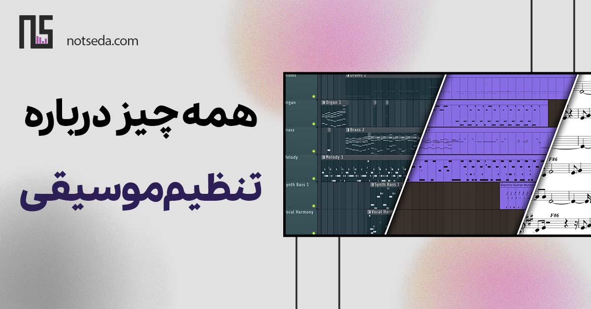 آموزش تنظیم موسیقی