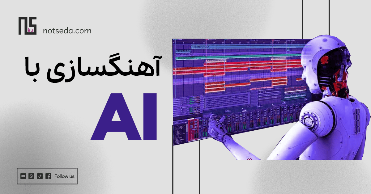 آهنگسازی با هوش مصنوعی