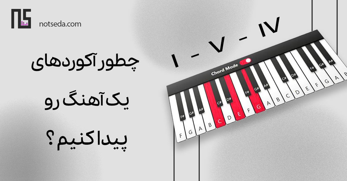 تشخیص آکوردهای یک آهنگ با نرم افزار