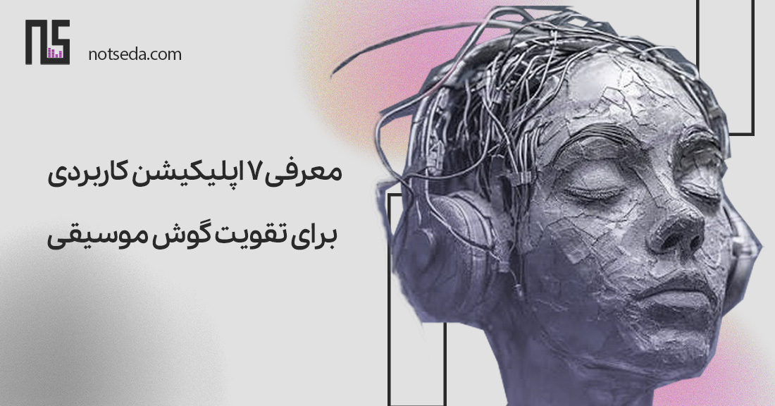 تقویت گوش موسیقی - معرفی نرم افزار