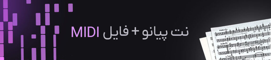دانلود نت پیانو آهنگ