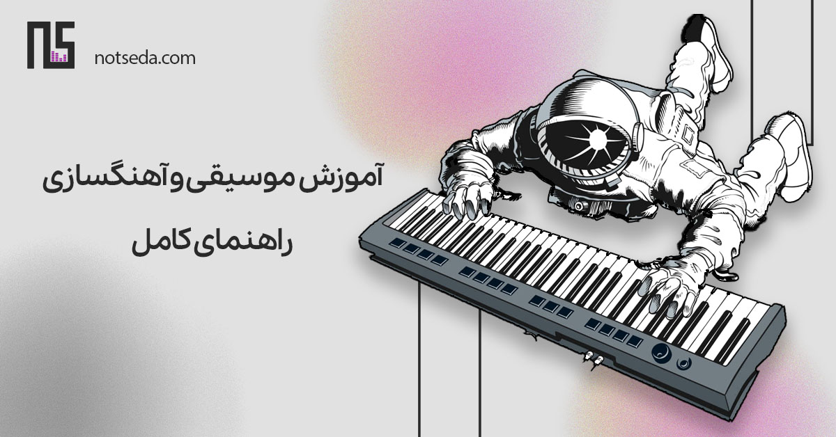 راهنمای کامل آموزش موسیقی از صفر
