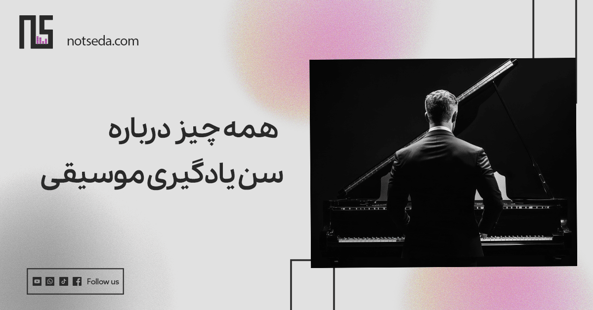مقاله بهترین سن شروع یادگیری موسیقی و ساز