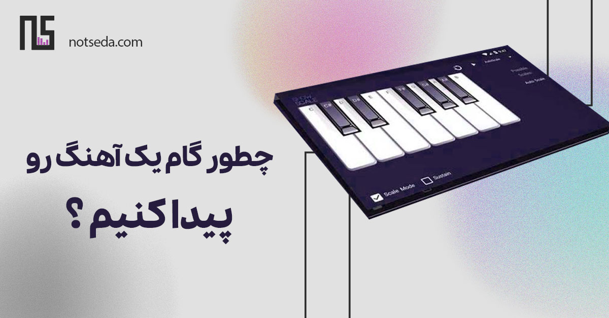 چطور گام یک آهنگ رو تشخیص بدیم ؟