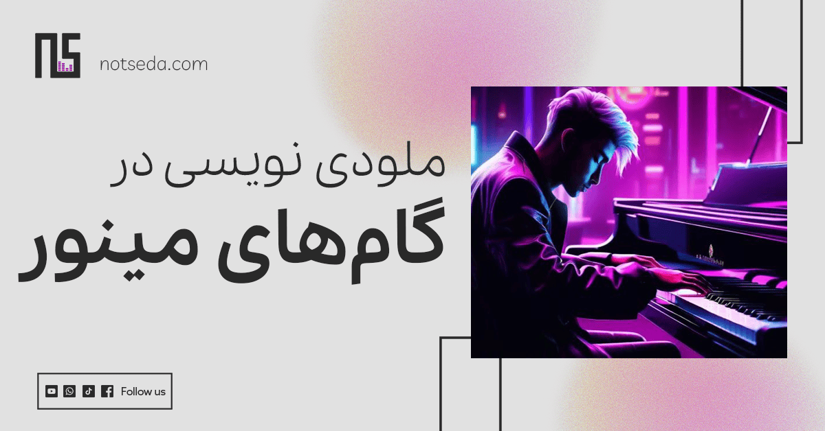 ملودی نویسی در گام مینور