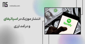 انتشار موزیک در اسپاتیفای و درامد دلاری